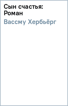 Хербьёрг Вассму - Сын счастья: Роман обложка книги Хербьёрг Вассму - Сын счастья: Роман обложка книги