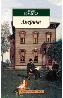 Франц Кафка - Америка обложка книги Франц Кафка - Америка обложка книги