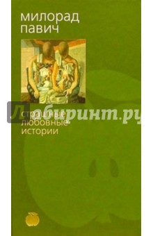 Милорад Павич - Страшные любовные истории: Рассказы обложка книги Милорад Павич - Страшные любовные истории: Рассказы обложка книги