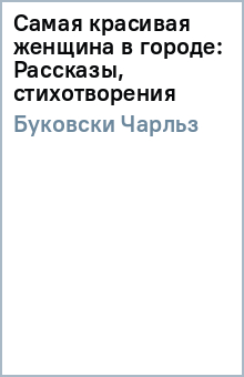 Самая красивая женщина в городе: Рассказы, стихотворения - Чарльз Буковски