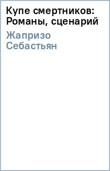 Купе смертников: Романы, сценарий