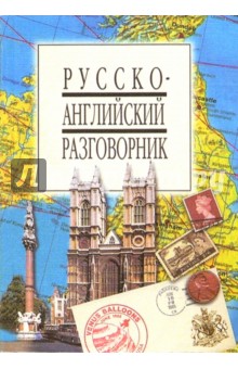 Русско-английский разговорник обложка книги Русско-английский разговорник обложка книги