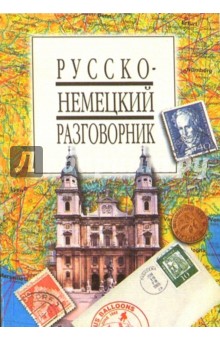 Русско-немецкий разговорник обложка книги Русско-немецкий разговорник обложка книги