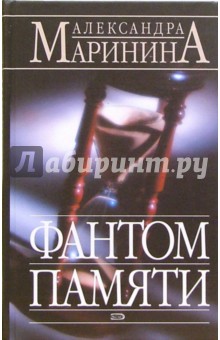 Александра Маринина - Фантом памяти: Роман обложка книги Александра Маринина - Фантом памяти: Роман обложка книги