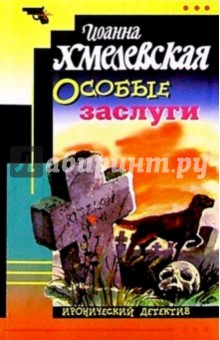 Иоанна Хмелевская - Особые заслуги обложка книги Иоанна Хмелевская - Особые заслуги обложка книги