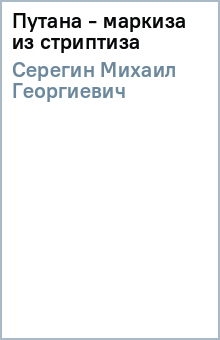 Михаил Серегин - Путана - маркиза из стриптиза обложка книги Михаил Серегин - Путана - маркиза из стриптиза обложка книги