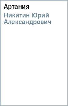 Юрий Никитин - Артания обложка книги Юрий Никитин - Артания обложка книги