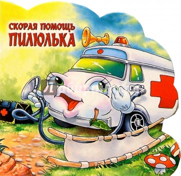 Картинка прикольная скорой помощи, прошедшим днем