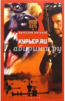 Вячеслав Антонов - Курьер.ru обложка книги Вячеслав Антонов - Курьер.ru обложка книги