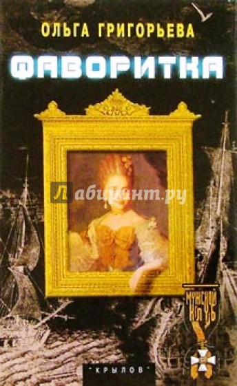 Автором 54. Григорьева Ольга книги фаворитка. Ольга Григорьева Автор. Ольга Григорьева Колдун. Фаворитка книга 2.