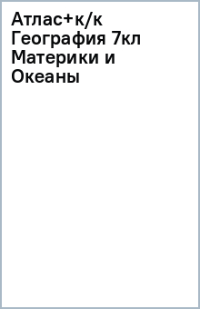 Атлас+к/к География 7кл Материки и Океаны обложка книги Атлас+к/к География 7кл Материки и Океаны обложка книги