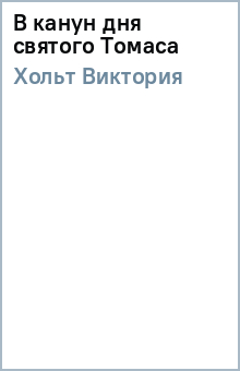Виктория Хольт - В канун дня святого Томаса обложка книги Виктория Хольт - В канун дня святого Томаса обложка книги