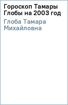 Тамара Глоба - Гороскоп Тамары Глобы на 2003 год обложка книги Тамара Глоба - Гороскоп Тамары Глобы на 2003 год обложка книги