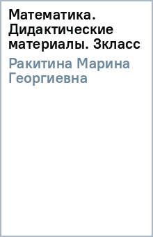 Марина Ракитина - Математика. Дидактические материалы. 3класс обложка книги Марина Ракитина - Математика. Дидактические материалы. 3класс обложка книги