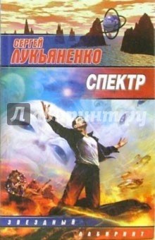Сергей Лукьяненко - Спектр обложка книги Сергей Лукьяненко - Спектр обложка книги