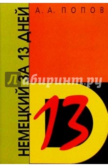 Аппелий Попов - Немецкий за 13 дней обложка книги Аппелий Попов - Немецкий за 13 дней обложка книги