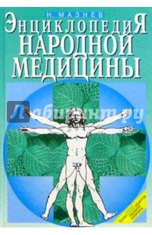 Энциклопедия народной медицины