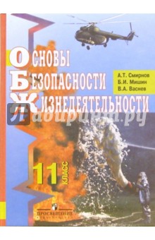 Смирнов, Мишин, Васнев - Основы безопасности жизнедеятельности. Учебник для учащихся 11классов общеобразовательных учреждений обложка книги Смирнов, Мишин, Васнев - Основы безопасности жизнедеятельности. Учебник для учащихся 11классов общеобразовательных учреждений обложка книги