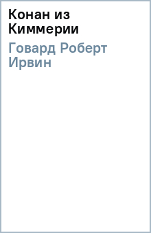 Роберт Говард - Конан из Киммерии обложка книги Роберт Говард - Конан из Киммерии обложка книги