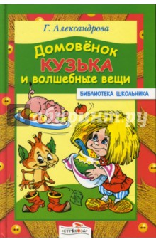 Домовенок Кузька и волшебные вещи - Галина Александрова