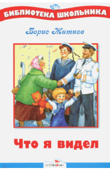 Борис Житков - Что я видел обложка книги Борис Житков - Что я видел обложка книги