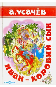 Андрей Усачев - Иван-коровий сын обложка книги Андрей Усачев - Иван-коровий сын обложка книги