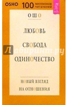 Ошо Багван Шри Раджниш - Любовь. Свобода. Одиночество обложка книги Ошо Багван Шри Раджниш - Любовь. Свобода. Одиночество обложка книги