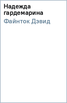 Дэвид Файнток - Надежда гардемарина обложка книги Дэвид Файнток - Надежда гардемарина обложка книги