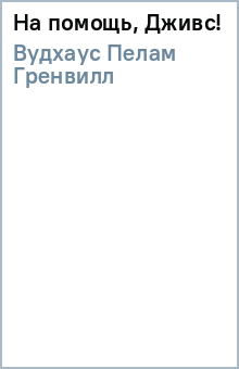 Пелам Вудхаус - На помощь, Дживс! обложка книги Пелам Вудхаус - На помощь, Дживс! обложка книги