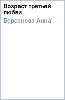 Анна Берсенева - Возраст третьей любви обложка книги Анна Берсенева - Возраст третьей любви обложка книги