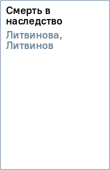 Литвинова, Литвинов - Смерть в наследство обложка книги Литвинова, Литвинов - Смерть в наследство обложка книги