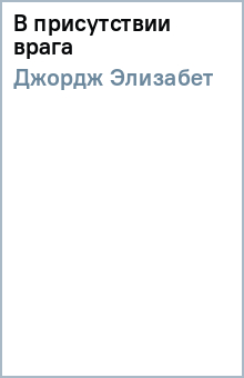 Элизабет Джордж - В присутствии врага обложка книги Элизабет Джордж - В присутствии врага обложка книги