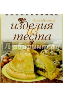 Изделия из теста (пружина) обложка книги Изделия из теста (пружина) обложка книги