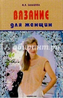 Балашова, Жукова - Вязание для женщин обложка книги Балашова, Жукова - Вязание для женщин обложка книги