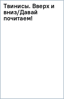 Твинисы. Вверх и вниз/Давай почитаем! обложка книги Твинисы. Вверх и вниз/Давай почитаем! обложка книги