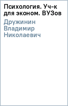 Владимир Дружинин - Психология. Уч-к для эконом. ВУЗов обложка книги Владимир Дружинин - Психология. Уч-к для эконом. ВУЗов обложка книги