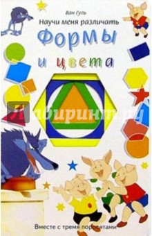 Ван Гуль - Научи меня: Различать формы и цвета обложка книги Ван Гуль - Научи меня: Различать формы и цвета обложка книги