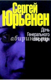 Сергей Юрьенен - Дочь Генерального секретаря обложка книги Сергей Юрьенен - Дочь Генерального секретаря обложка книги