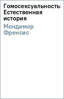 Гомосексуальность: Естественная история - Френсис Мондимор