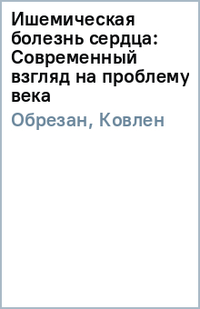 Обрезан, Ковлен - Ишемическая болезнь сердца: Современный взгляд на проблему века обложка книги Обрезан, Ковлен - Ишемическая болезнь сердца: Современный взгляд на проблему века обложка книги