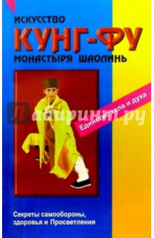 Кью-Кит Вон - Искусство кунг-фу монастыря Шаолинь обложка книги Кью-Кит Вон - Искусство кунг-фу монастыря Шаолинь обложка книги