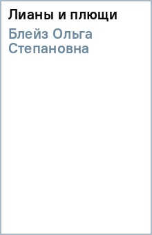 Ольга Блейз - Лианы и плющи обложка книги Ольга Блейз - Лианы и плющи обложка книги