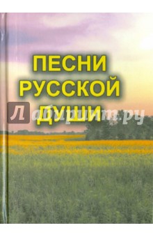Песни русской души обложка книги Песни русской души обложка книги