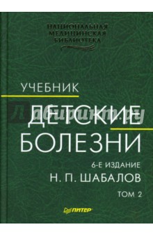 Николай Шабалов - Детские болезни: Учебник. В 2-х томах. Том 2 обложка книги Николай Шабалов - Детские болезни: Учебник. В 2-х томах. Том 2 обложка книги