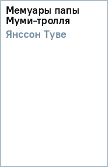 Туве Янссон - Мемуары папы Муми-тролля обложка книги Туве Янссон - Мемуары папы Муми-тролля обложка книги