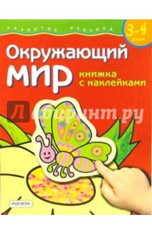 Окружающий мир. Для детей 3-4 лет. (книжка с накл.)
