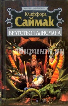 Братство талисмана: Фантастические романы - Клиффорд Саймак