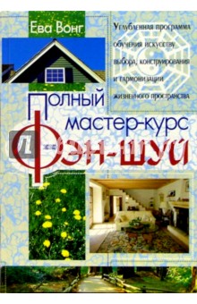 Полный мастер-курс фэн-шуй - Ева Вонг