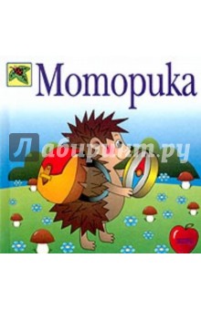 Юлия Соколова - Моторика обложка книги Юлия Соколова - Моторика обложка книги