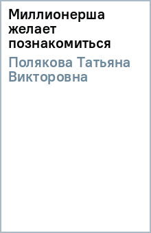 Татьяна Полякова - Миллионерша желает познакомиться обложка книги Татьяна Полякова - Миллионерша желает познакомиться обложка книги